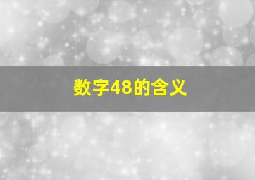 数字48的含义