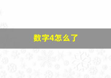 数字4怎么了