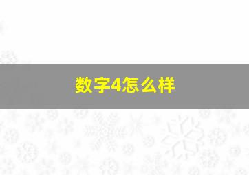 数字4怎么样