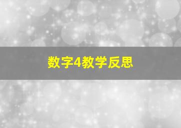 数字4教学反思