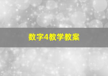 数字4教学教案