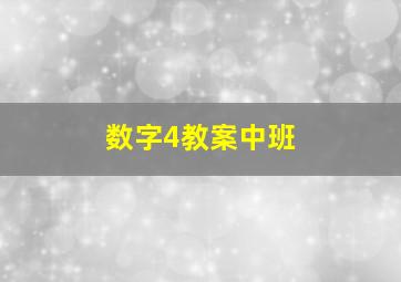 数字4教案中班