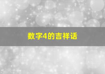 数字4的吉祥话