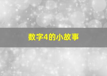 数字4的小故事