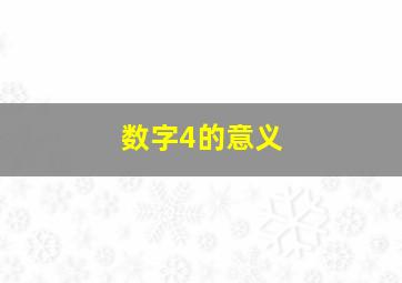 数字4的意义