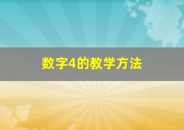 数字4的教学方法