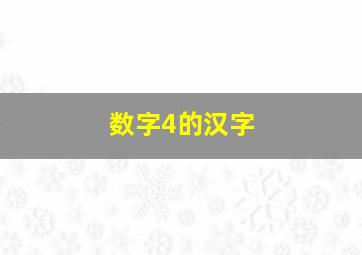 数字4的汉字