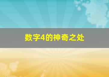 数字4的神奇之处