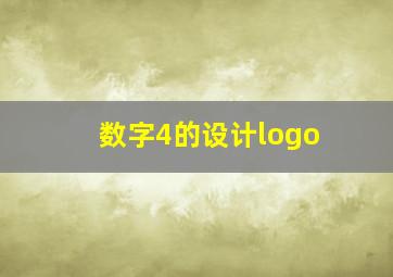 数字4的设计logo