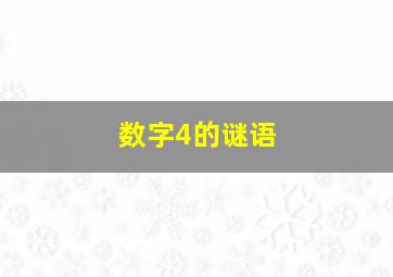 数字4的谜语