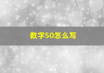 数字50怎么写