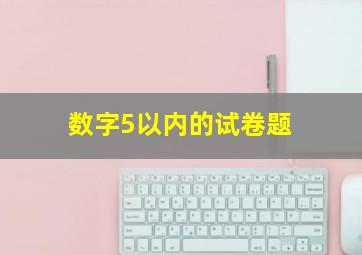 数字5以内的试卷题