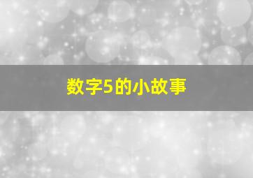 数字5的小故事