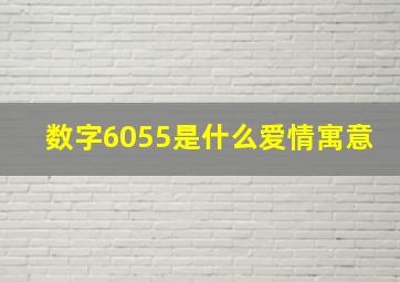 数字6055是什么爱情寓意