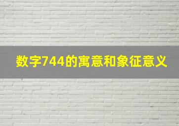 数字744的寓意和象征意义