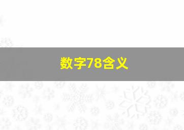 数字78含义