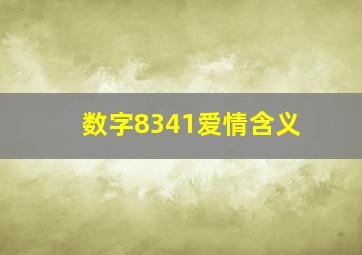 数字8341爱情含义