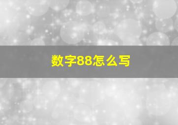 数字88怎么写