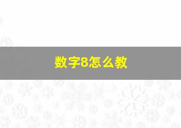 数字8怎么教