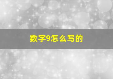 数字9怎么写的