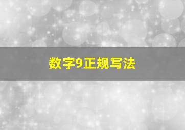 数字9正规写法