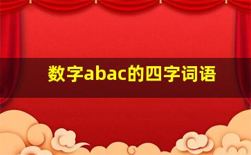 数字abac的四字词语