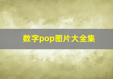 数字pop图片大全集