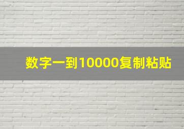 数字一到10000复制粘贴