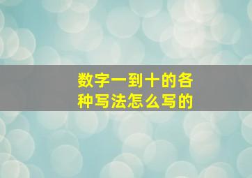 数字一到十的各种写法怎么写的