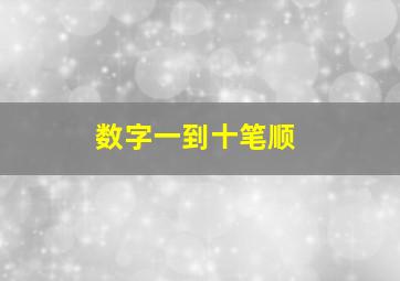 数字一到十笔顺