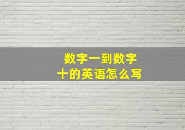 数字一到数字十的英语怎么写