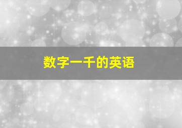 数字一千的英语