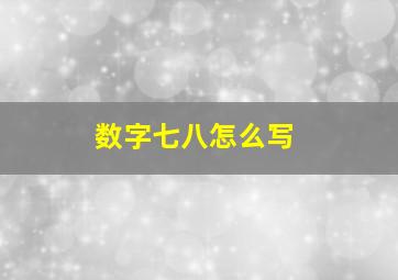 数字七八怎么写