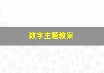 数字主题教案