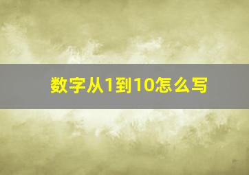 数字从1到10怎么写