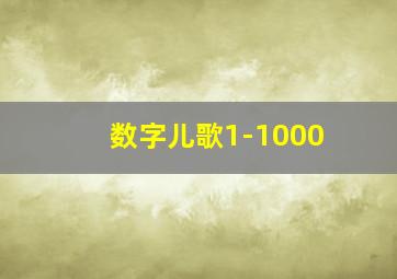 数字儿歌1-1000