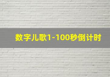 数字儿歌1-100秒倒计时