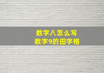 数字八怎么写数字9的田字格