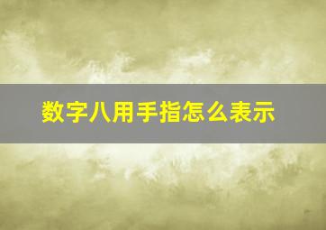 数字八用手指怎么表示