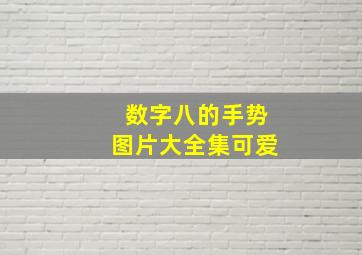 数字八的手势图片大全集可爱