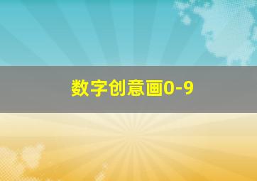 数字创意画0-9