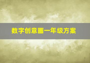 数字创意画一年级方案