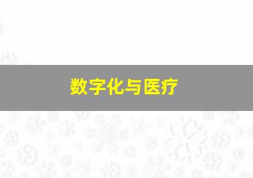 数字化与医疗