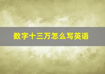 数字十三万怎么写英语