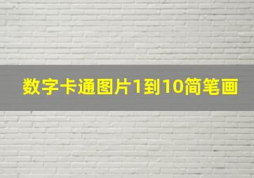 数字卡通图片1到10简笔画