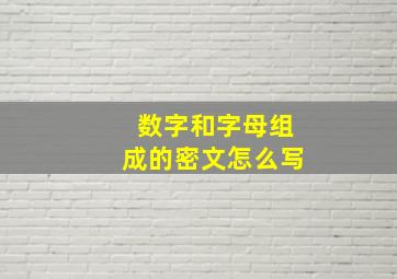 数字和字母组成的密文怎么写