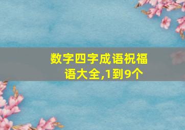 数字四字成语祝福语大全,1到9个