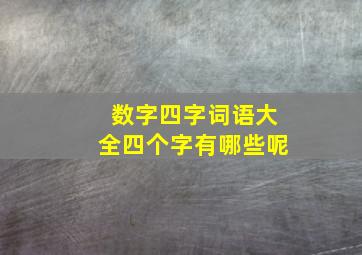 数字四字词语大全四个字有哪些呢