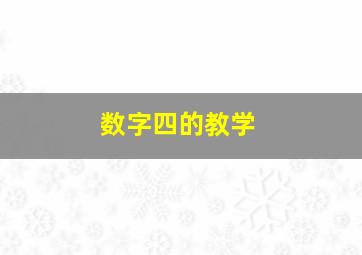 数字四的教学