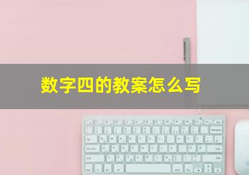 数字四的教案怎么写